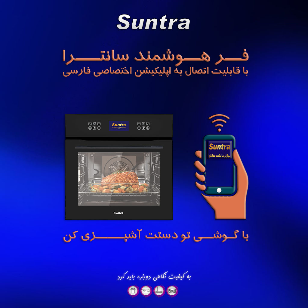 فر برقی توکار فر هوشمند سانترا